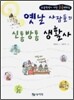 옛날 사람들의 신통방통 생활사