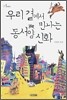 우리 곁에서 만나는 동서양 신화