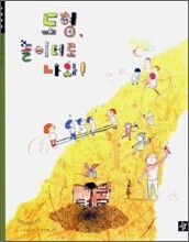 도형, 놀이터로 나와!