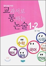 중학생을 위한 교과서로 통하는 논술 1-2