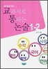 중학생을 위한 교과서로 통하는 논술 1-2