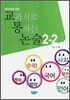 중학생을 위한 교과서로 통하는 논술 2-2