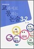 중학생을 위한 교과서로 통하는 논술 3-2