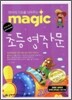 MAGIC 초등 영작문