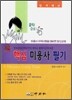 핵심 미용사 필기