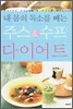 내 몸의 독소를 빼는 주스 & 수프 다이어트