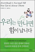 우리는 만나면 힘이 납니다