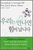 우리는 만나면 힘이 납니다