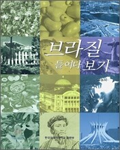 브라질 들여다보기