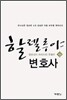할렐루야 변호사