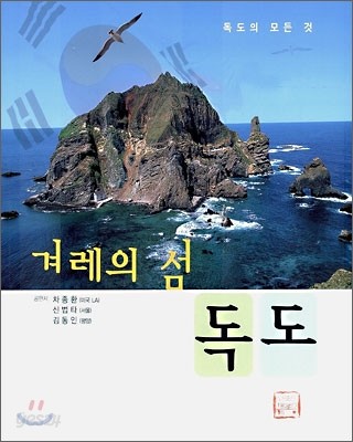 겨레의 섬 독도