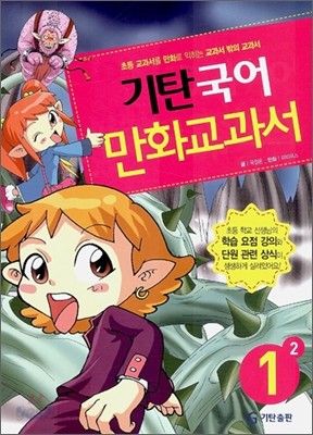 기탄 국어 만화교과서 1-2