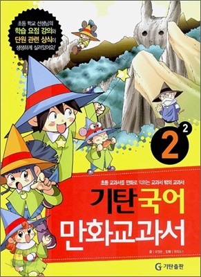 기탄 국어 만화교과서 2-2