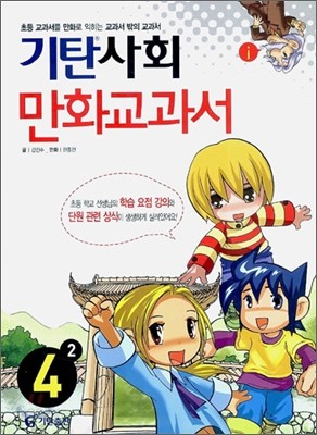 기탄 사회 만화교과서 4-2