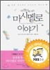 어린이를 위한 마시멜로 이야기