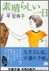 素晴らしい一日