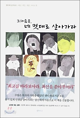 그 다음은, 네 멋대로 살아가라