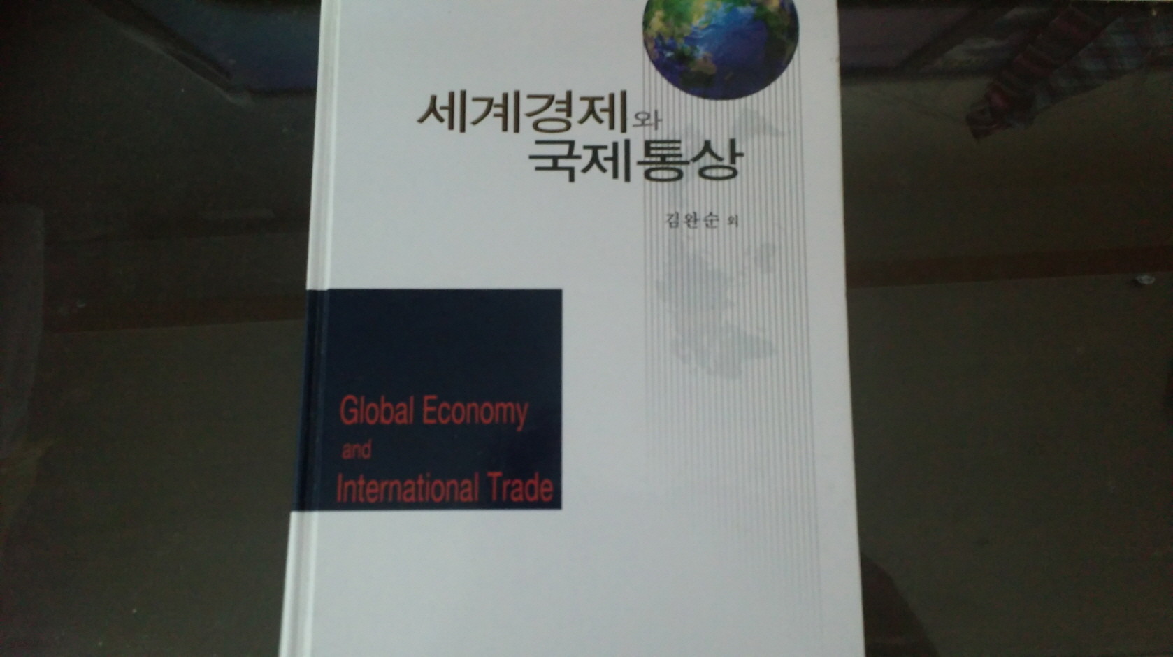 세계경제와 국제통상