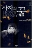 사자의 꿀