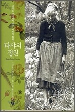 타샤의 정원