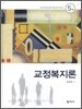 교정복지론