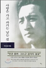 사랑은 가고 과거는 남는 것