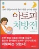아토피 처방전