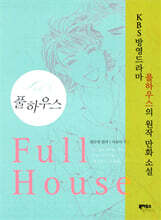 Full House 풀하우스