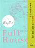 Full House 풀하우스