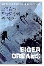 그들은 왜 오늘도 산과 싸우는가