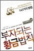 부자되는 황금법칙