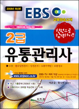 EBS 교육방송교재 2급 유통관리사
