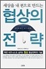 협상의 전략
