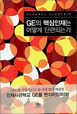 GE의 핵심인재는 어떻게 단련되는가