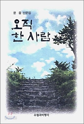 오직 한 사람