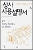 상사 사용설명서