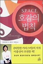 S.P.A.C.E. 호감의 법칙