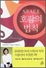 S.P.A.C.E. 호감의 법칙