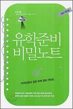 유학준비 비밀노트