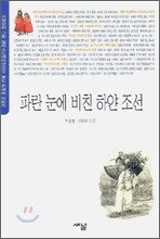 파란 눈에 비친 하얀 조선