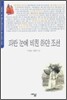 파란 눈에 비친 하얀 조선