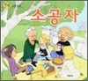 소공자