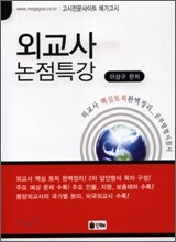 외교사 논점특강