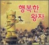 행복한 왕자