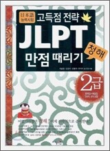 JLPT 청해 만점 때리기 2급