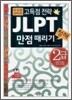 JLPT 청해 만점 때리기 2급