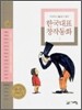 두고두고 읽고 싶은 한국대표 창작동화 1