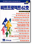 비트프로젝트 62호