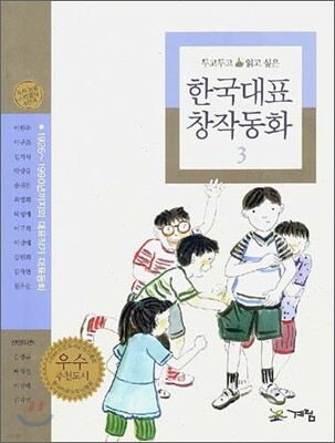 두고두고 읽고 싶은 한국대표 창작동화 3