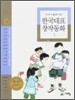 두고두고 읽고 싶은 한국대표 창작동화 3